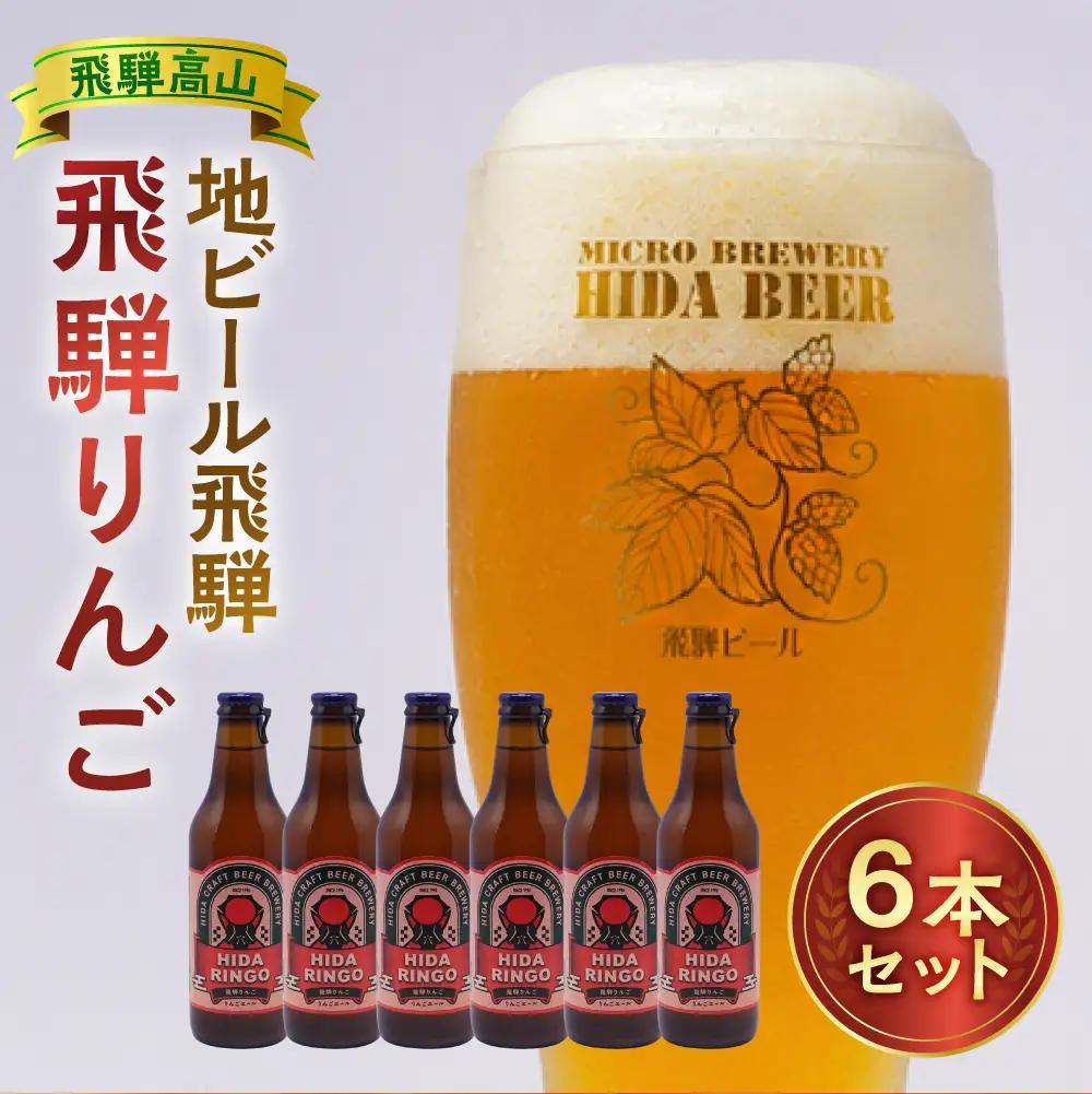 飛騨ビール 飛騨りんご6本セット ビール お酒 アルコール 宅飲み 株式会社地ビール飛騨【HM010】