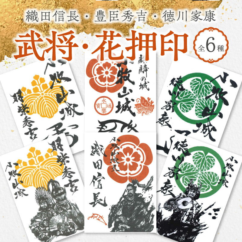 【ふるさと納税】織田信長 豊臣秀吉 徳川家康 武将印 花押印 【組み合わせが選べる】 セット イラスト 戦国 武将 小牧山城 墨絵 龍画師 書道アーティスト 池谷公智 渾身の一作 作品 雑貨 工芸品 グッズ 愛知県 小牧市 お取り寄せ 送料無料