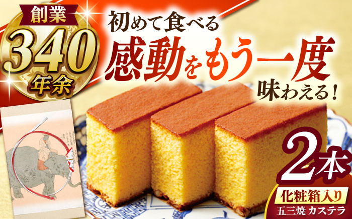 
                  五三焼カステラ 化粧箱2棹入 / 長崎 カステラ かすてら 五三焼 スイーツ 菓子 贈答 松翁軒 / 諫早市 / 株式会社松翁軒 [AHCT003]
                