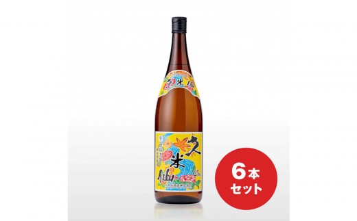 久米仙 25度 一升瓶 6本セット