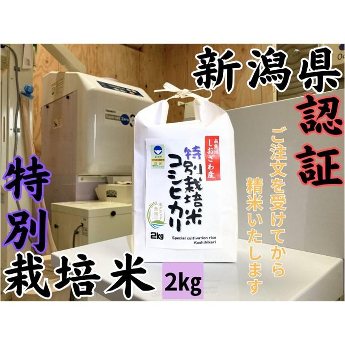 【ふるさと納税】安心安全の新潟県南魚沼産特別栽培米コシヒカリ　2kg　新潟県認証 | お米 こめ 白米 コシヒカリ 食品 人気 おすすめ 送料無料 魚沼 南魚沼 南魚沼市 新潟県産 新潟県 精米 産直 産地直送 お取り寄せ お楽しみ