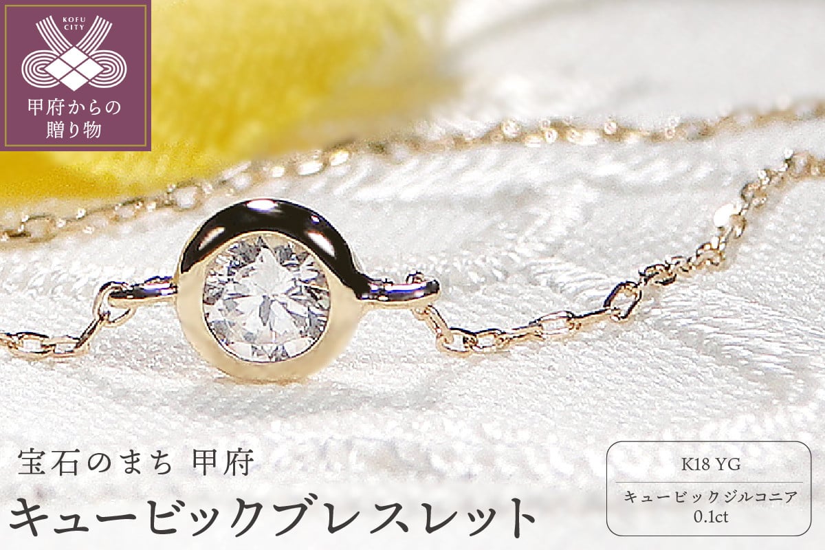 
                  ＜ 甲府ジュエリー ＞K18イエローゴールド　キュービック ブレスレット　 601872
                
