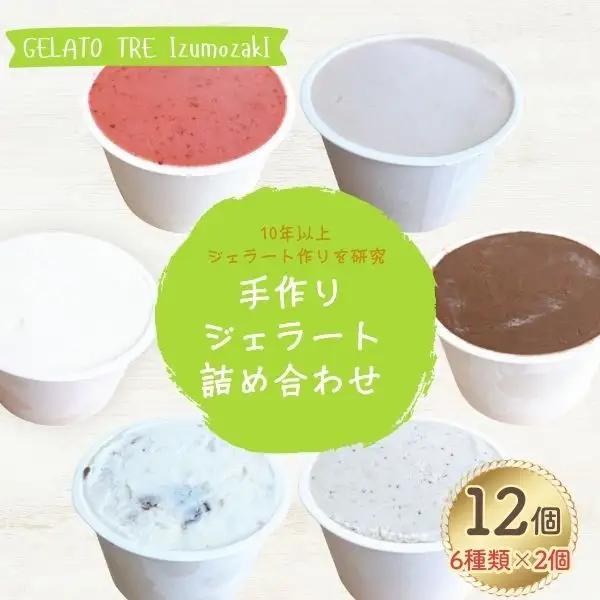 手作りジェラート詰め合わせ 6種類（12個入） | ジェラート 新潟県 出雲崎町