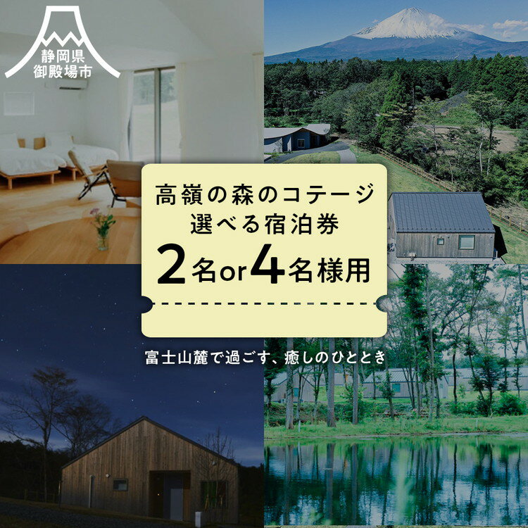 【ふるさと納税】【選べる宿泊券】高嶺の森のコテージ　宿泊券（2名様用 または 4名様用）| 母の日 ペア 富士山 リゾート ホテル 旅行 トラベル 観光 貸切 一棟貸し 1棟貸し おこもり宿 プライベート リラックス バレルサウナ アウトレット ゴルフ場 静岡県 御殿場市