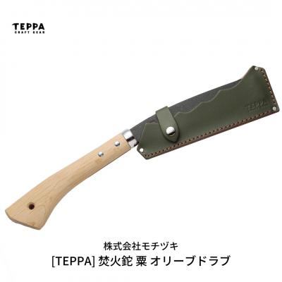 ふるさと納税 三条市 [TEPPA] 焚火鉈 粟 オリーブドラブ 専用革ケース付 キャンプ アウトドア【031S008】