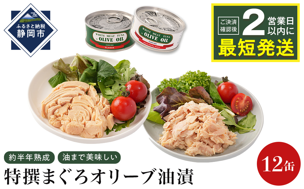 【310】≪最短２日以内発送≫特撰まぐろオリーブ油漬詰合せ　12缶入（ファンシー・フレークセット）静岡一番人気 素材重視のツナ缶のおいしさ◆ 熟成 高級まぐろ ツナ缶 ツナ マグロ 鮪 缶詰 フレーク