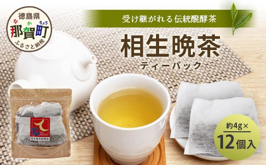 
            手造り発酵茶 相生晩茶 ティーパック 1袋 約4g×12個入り【徳島県 那賀町 相生晩茶 晩茶 番茶 国産 乳酸菌 特産品 発酵茶 お茶 ティーバック 煮出し 水出し 飲料 食事 お取り寄せ お土産 ギフト プレゼント 伝統製法 手作り 数量限定 期間限定 生産者直送】TN-02
          