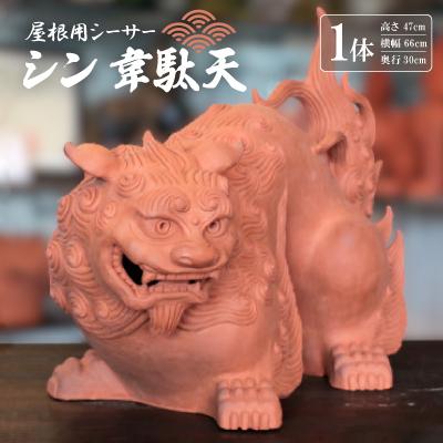 ふるさと納税 与那原町 屋根用シーサー1体(シン韋駄天)