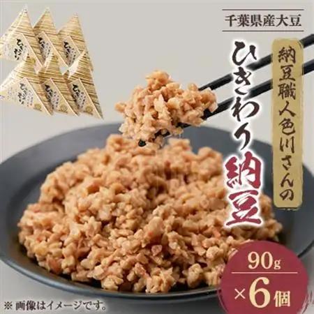 千葉の納豆職人が千葉県産大豆で作ったオール千葉「千葉県産挽きたて大豆ひきわり納豆」90g×6個入り【配送不可地域：離島】【1488700】