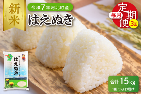 【令和7年産米】※2025年10月中旬開始※ はえぬき15kg（5kg×3ヶ月）定期便 山形県産 【JAさがえ西村山】ka008-004d-r7-10122 先行受付 米 送料無料 ブランド米 白米 精米 こめ ライス ごはん ご飯 おにぎり 弁当 食品 山形県 河北町