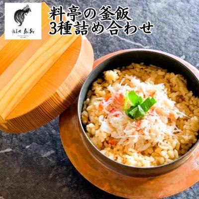 ふるさと納税 三条市 料亭の釜飯 3種詰め合わせ(蟹・海鮮・鶏　各2人前×3パック)[遊亀楼魚兵]【010S425】
