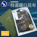 【ふるさと納税】羅臼昆布 養殖 2等 900gセット(Lサイズ450g×2個) 北海道 知床 羅臼産 昆布 高級 だし 出汁 ダシ 生産者 支援 応援 F21M-260