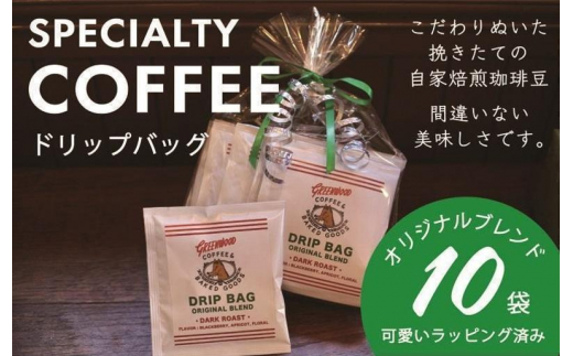 
自家焙煎コーヒードリップバッグ 10袋セット
