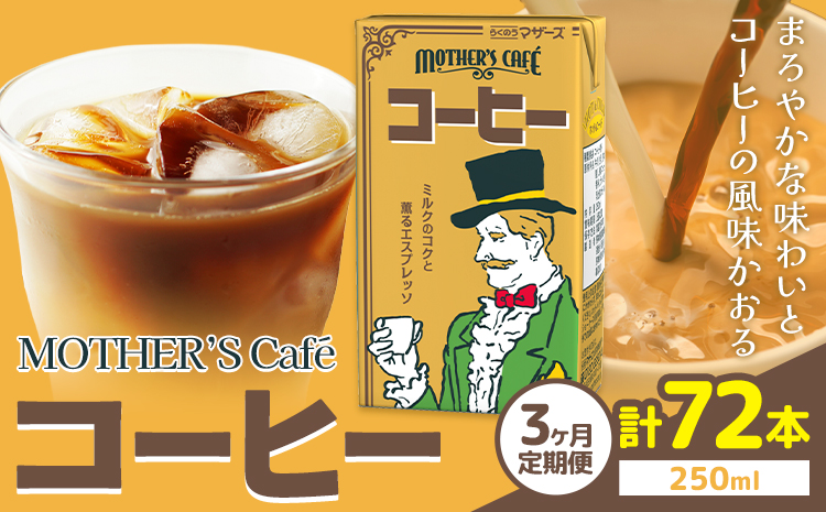 【3ヶ月定期便】常温保存可能 コーヒー 250ml × 24本 計72本 合同会社たべたせいか《申込月の翌月から出荷開始》熊本県 菊池市 コーヒー牛乳 カフェオレ 珈琲 らくのうマザーズ 薫るエスプレッソ ドリンク 紙パック 熊本県産 国産