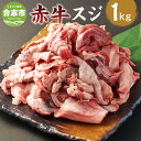 【ふるさと納税】赤牛スジ 約1kg×1パック 赤牛 あか牛 牛スジ 牛すじ すじ肉 スジ肉 牛肉 和牛 肉 お肉 煮込み料理 カレー 料理用 冷凍 お取り寄せグルメ 熊本県 合志市 送料無料