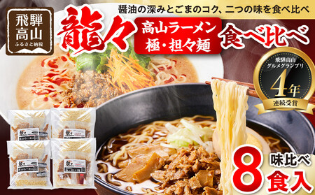 龍々 高山ラーメン＆極・担々麺 食べ比べセット（各2食入り×2袋／計8食分・特製辣油付き）｜PT006 ラーメン 食べ比べ