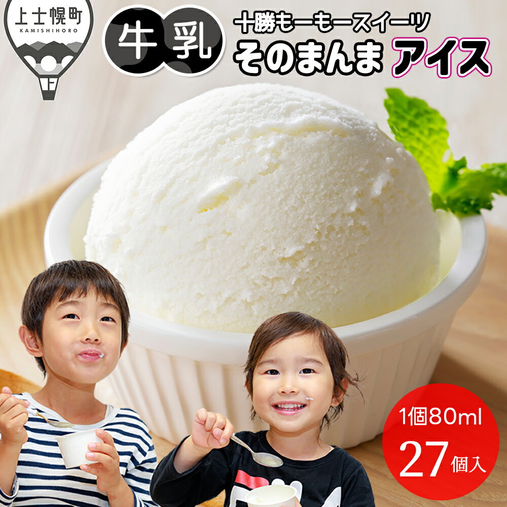 【ふるさと納税】十勝もーもースイーツ アイス 牛乳そのまんまアイス ラベルレス 80ml×27個 楽天限定 北海道 スイーツ アイスクリーム アイスミルク 卵不使用 低カロリー レビューキャンペーン対象品 ※オンライン申請対応