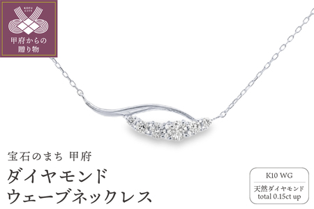 K10WGダイヤモンドウェーブネックレス N449DI-2