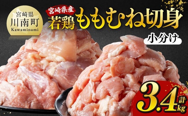 
            発送時期が選べる！宮崎県産若鶏 ももむね切身 計3.4kg（各340g×5） 【 宮崎県産 真空パック 国産 九州産 鶏肉 若鶏 肉 とり もも むね モモ肉 ムネ肉 大容量 宮崎県 川南町 送料無料  】
          