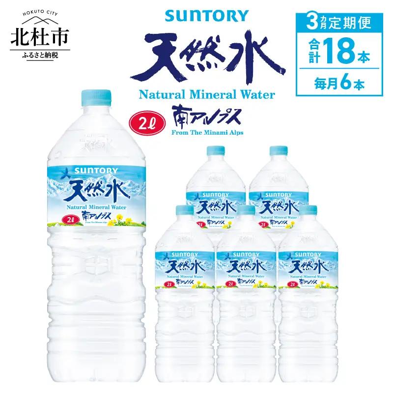【3ヵ月定期便】サントリー天然水 南アルプス（2L×6本） 天然水 ミネラルウォーター SUNTORY 北杜市 [h009]
