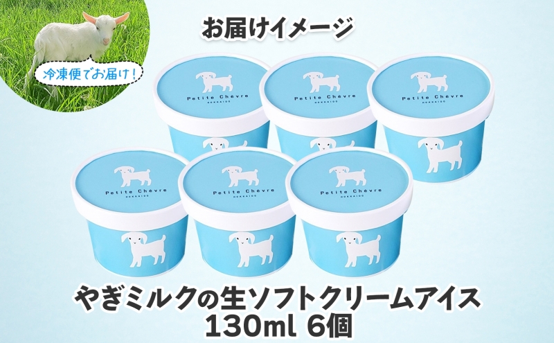 【やぎミルクアイス】 ミルク味 6個 アイス アイスクリーム 牛乳 ミルク みるく やぎ ヤギ 生クリーム スッキリ 口当たり 新鮮 臭み無し さわやか 風味 牧場 牛乳 脂肪 ゴロゴロしにくい 送料