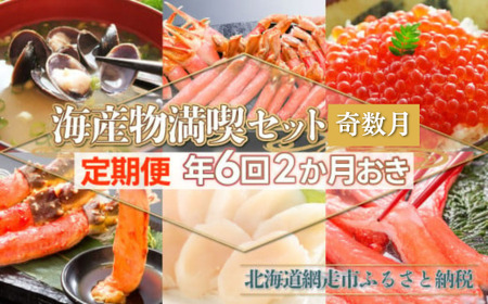 【定期便】全6回（2ヶ月おき）海産物満喫セット奇数月（網走加工） 【 ふるさと納税 人気 おすすめ ランキング しじみ かに ズワイ タラバ ほたて いくら 定期便 北海道 網走市 送料無料 】 ABE020