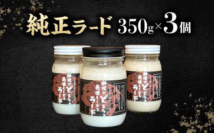 瀬戸豚で作った安心純正ラード 350g×3個 / 中華 炒飯 ラーメン / 瀬戸市 / 金泉 [BBBO001]