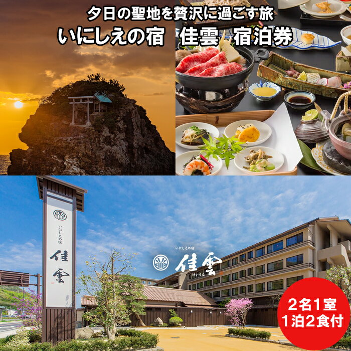 【ふるさと納税】夕日の聖地を贅沢に過ごす旅　いにしえの宿　佳雲 宿泊券（2名一室 1泊2食付） | 宿泊券 温泉 宿泊 出雲旅行 夕日 贅沢 島根県 出雲市