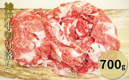 神戸牛切り落し 700g お肉 牛肉 バラ(カルビ) 