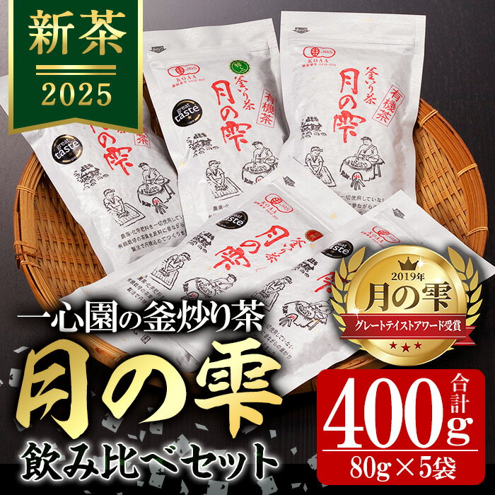 【ふるさと納税】有機茶葉 一心園の釜炒り茶 月の雫 飲み比べセット(合計400g・80g×5袋)お茶 緑茶 茶 茶葉 釜炒り茶 有機栽培 オーガニック 有機JAS認証【IS005】【一心園】