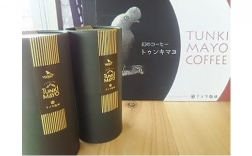 
幻のコーヒー「トゥンキマヨ」（粉100ｇ×2）
