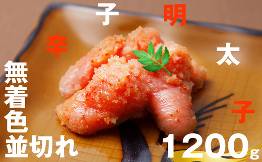 辛子明太子 無着色 並切れ 400g 3個 計1.2kg | からしめんたいこ 明太子 めんたいこ 明太 めんたい 訳あり わけあり ワケアリ ワケあり 訳あり 訳アリ 不揃い 家庭用 規格外 福岡県 須恵町 えん・コミュニケーションズ E10200103