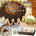 【ふるさと納税】　ドリップバッグコーヒー詰め合わせ30個入り【ドリップバッグ　コーヒー　たっぷり30杯分　焙煎士がその時に最も旬な4種類のコーヒーをチョイス　酸味　苦味　風味　コク 大阪府 門真市 】