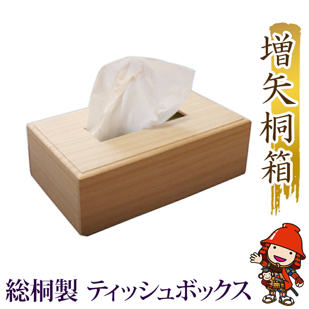 【ふるさと納税】総桐製ティッシュボックス1個 | 桐 桐製 木製 ティッシュボックス ティッシュケース ティッシュ箱 和風 インテリア 日用品 雑貨 大分県 中津市 送料無料