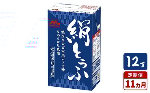 
            【11ヵ月定期便】森永 絹とうふ 12丁
          