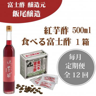 ふるさと納税 宮津市 【発送月固定定期便】食べる富士酢(酢酸菌入り)×1箱、紅芋酢500ml×1本全12回