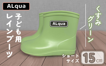 【くすみグリーン】【下呂市限定デザイン】子ども用 長靴（サイズ15cm）ショート丈 高さ 12.0cm【112-3【3】】