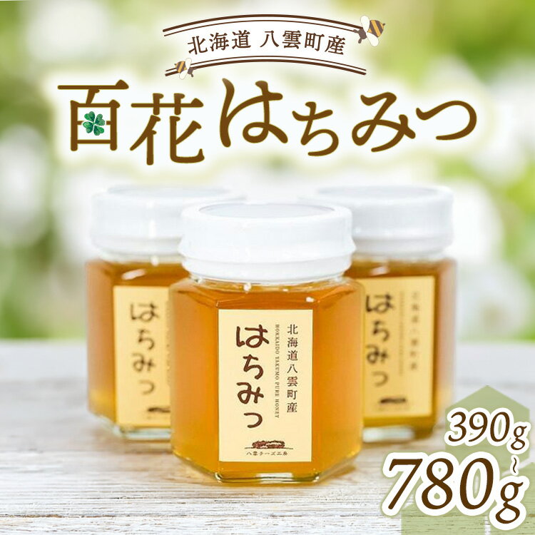 【ふるさと納税】【容量選択可】北海道八雲百花はちみつ390g 780g (130g×3本又は6本) ※沖縄・離島への配送不可