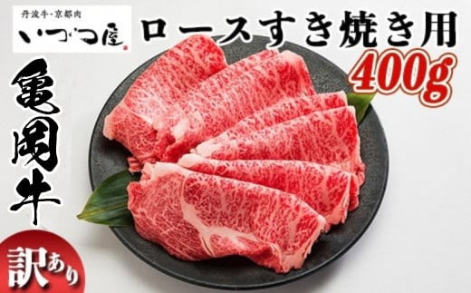 
                  京都いづつ屋 厳選 ブランド和牛 亀岡牛 ロース すき焼き用 400g ≪訳あり 和牛 黒毛和牛 牛肉 冷凍 すき焼き ふるさと納税牛肉 和牛すき焼き 牛肉すき焼き 亀岡牛すき焼き ロースすき焼き 訳あり牛肉 冷凍すき焼き ふるさと納税牛肉 和牛肉 黒毛和牛すき焼き いづつ屋牛肉 すきやき スキヤキ 寿き焼 寿喜焼 牛すき焼き おすすめ ≫
                