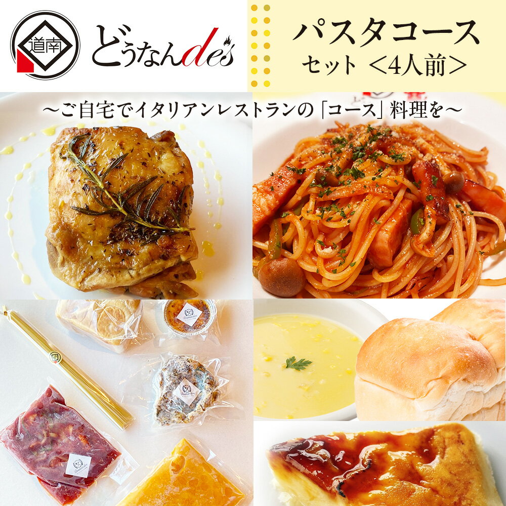 【ふるさと納税】どうなんde's特製 パスタコースセット（4人分） 加工食品 加工品 惣菜 冷凍 パスタソース 4人分 北海道ふるさと納税 木古内町 ふるさと納税 北海道