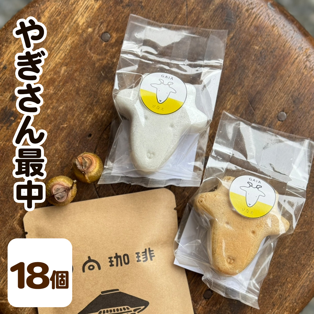 やぎさん最中 18個 (小豆餡／手亡餡 各3個セット×3箱)｜和菓子 スイーツ 伊勢原市 [1313]