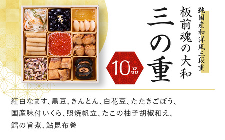 おせち「板前魂の大和」純国産和洋風 三段重 6.5寸 32品 3人前 先行予約 ／ おせち 大人気おせち 2025おせち おせち料理 ふるさと納税おせち 板前魂おせち おせち料理 数量限定おせち 期間