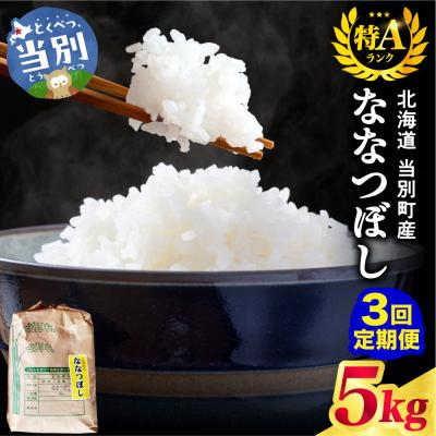 ふるさと納税 当別町 野口農園ななつぼし5kg【3ヶ月定期便】_tb12-013