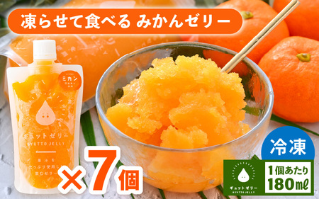 凍らせて食べるみかんゼリー × 7個 詰め合わせ[m01-a002]