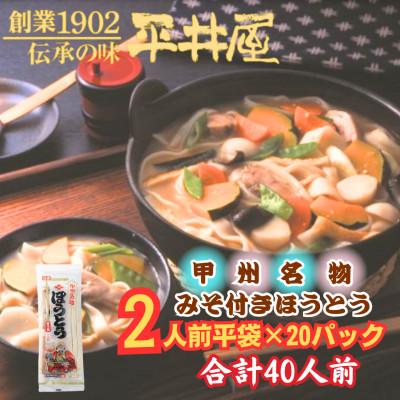 ふるさと納税 西桂町 【訳あり】西桂町が誇る老舗製麺所「平井屋」の甲州名物みそ付きほうとう2人前×20P_合計40人前