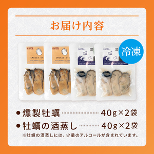 牡蠣の燻製2袋と牡蠣の酒蒸し『浜千鳥』2袋セット スモークラボ香屋 薫製 くん製 浜千鳥 純米酒 酒蒸し 牡蠣 かき カキ 牡蠣エキス 国産 三陸山田 岩手県 山田町 特選 お歳暮 お中元 年末年始 