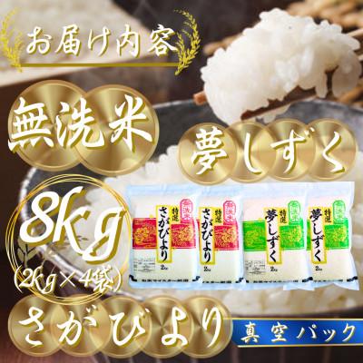 ふるさと納税 吉野ヶ里町 令和7年産【無洗米】(真空パックさがびより・夢しずく各4kg)食べ比べ!五つ星お米マイスター厳選 |  | 03
