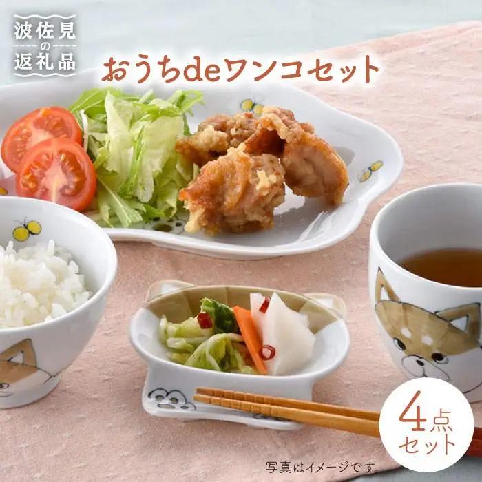【波佐見焼】おうちdeワンコセット 茶碗 マグカップ プレート 小皿 食器 皿 【松幸陶芸】 [HB20] 波佐見焼 食器