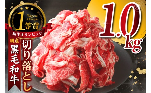 東浦町産黒毛和牛『下村牛』切り落とし 1.0kg（250g×4袋）│和牛 国産 黒毛和牛 牛肉 切り落とし 1キロ 1kg 便利 大容量 小分け 下村牛 愛知県 東浦町