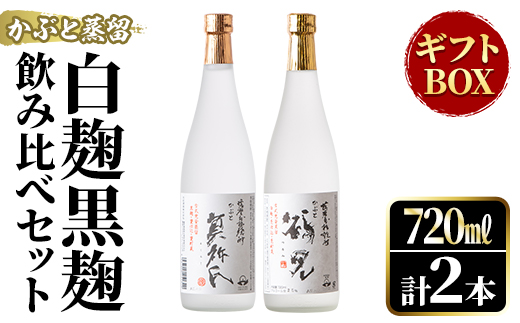 鹿児島本格芋焼酎！「かぶと鶴見＆かぶと莫祢氏」飲み比べセット(各720ml・計2本・ギフトBOX) 焼酎 芋焼酎 お酒 アルコール ロック 水割り お湯割り 贈答用 ギフト BOX かぶと蒸留 白麹 黒麹 飲み比べ セット お楽しみ【大石酒造】a-23-10